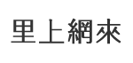 松山里